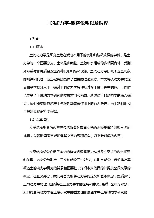 土的动力学-概述说明以及解释