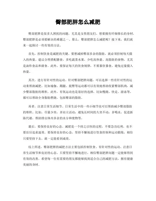 臀部肥胖怎么减肥