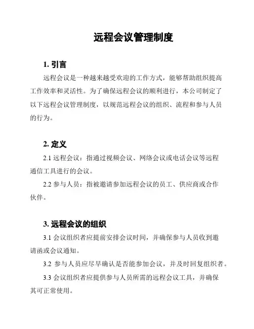 远程会议管理制度