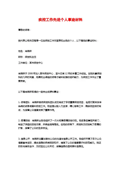 疾控工作先进个人事迹材料