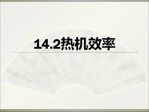 人教版九年级物理全一册 14.2  热机效率 课件(28张)
