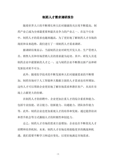 制药人才需求调研报告
