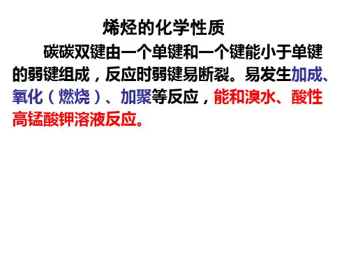 高二化学烯烃的化学性质