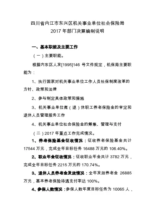 四川内江东兴区机关事业单位社会保险局