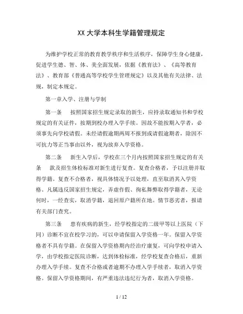 大学本科生学籍管理规定