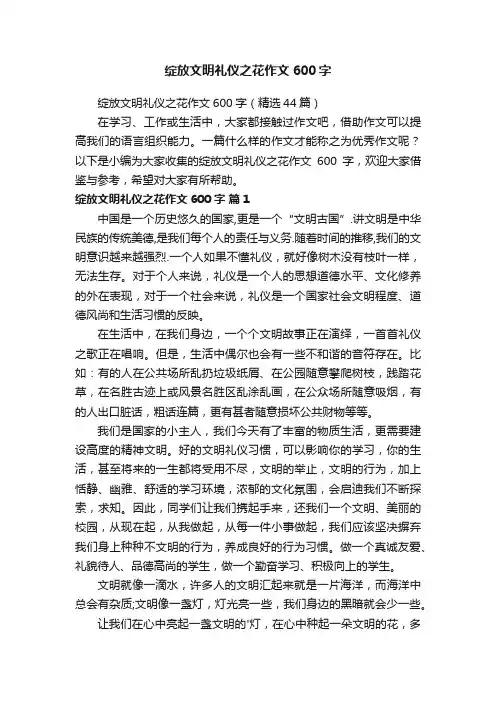 绽放文明礼仪之花作文600字