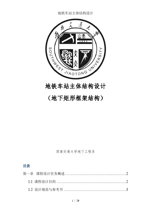 地铁车站主体结构设计