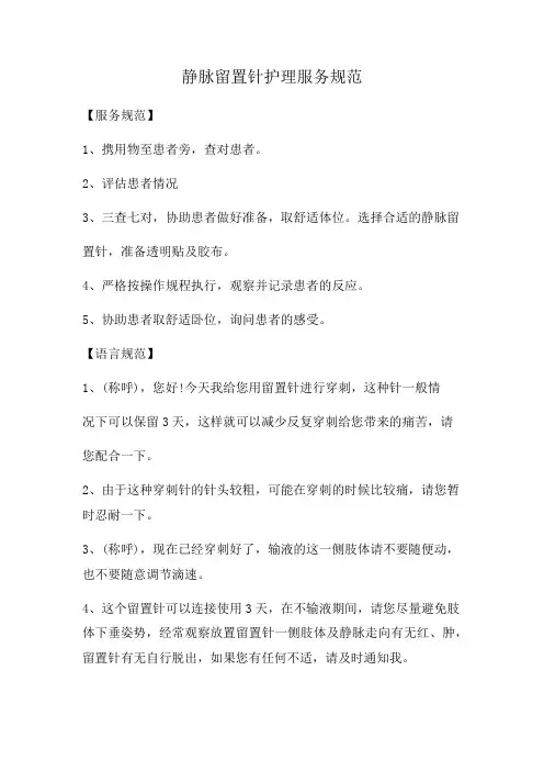 静脉留置针护理服务规范