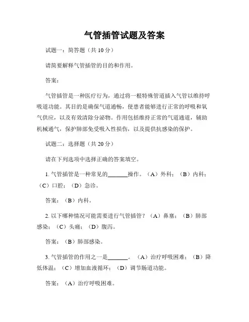 气管插管试题及答案