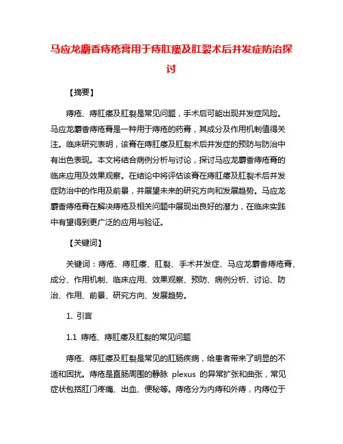 马应龙麝香痔疮膏用于痔肛瘘及肛裂术后并发症防治探讨