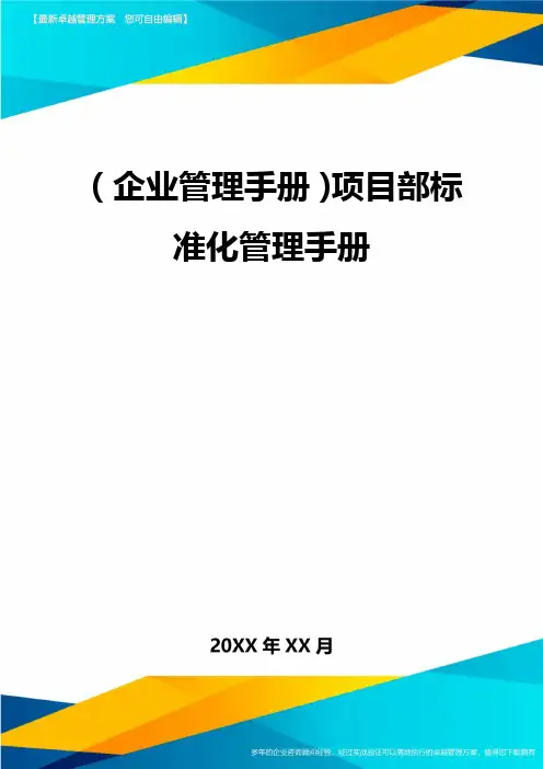 【企业管理手册)项目部标准化管理手册