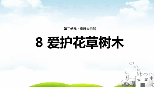 爱护花草树木ppt苏教版