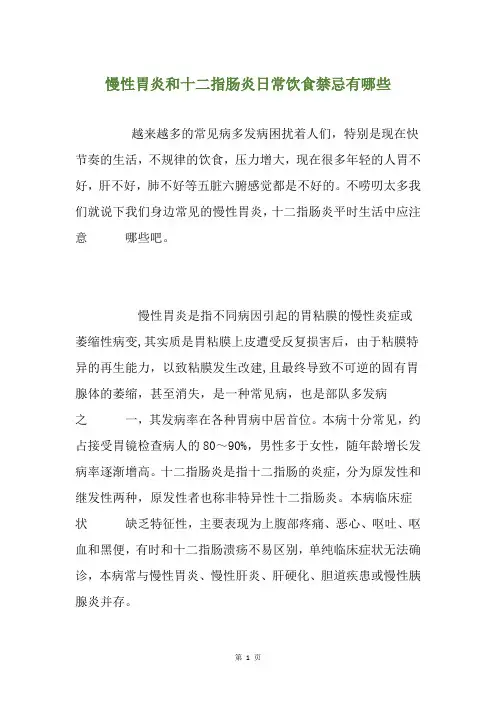 慢性胃炎和十二指肠炎日常饮食禁忌有哪些