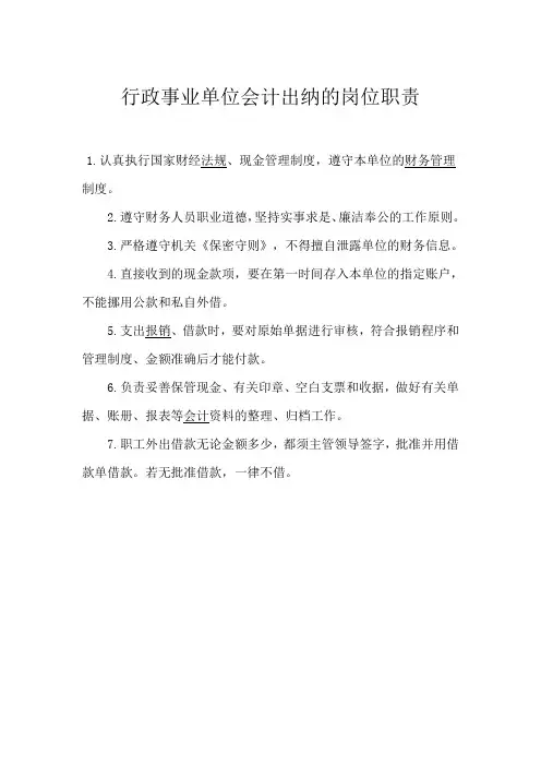 行政事业单位会计出纳的岗位职责