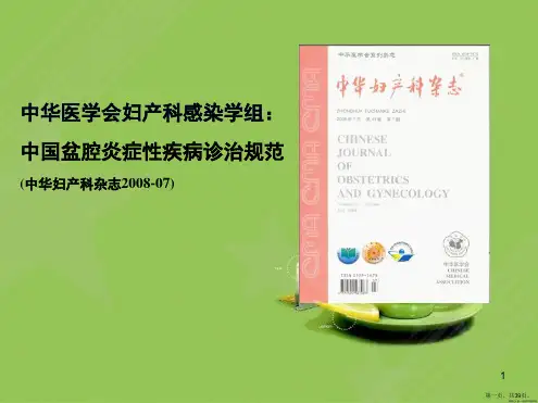 盆腔炎性疾病(PID)诊治指南解读