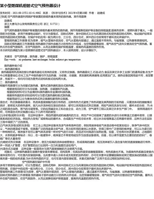 某小型燃煤机组管式空气预热器设计