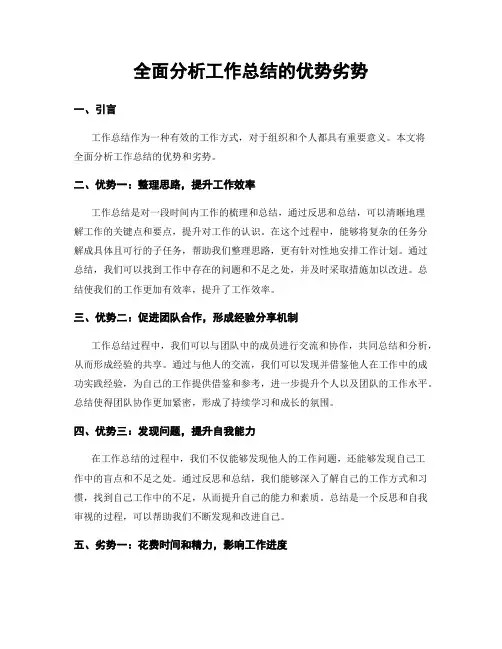 全面分析工作总结的优势劣势
