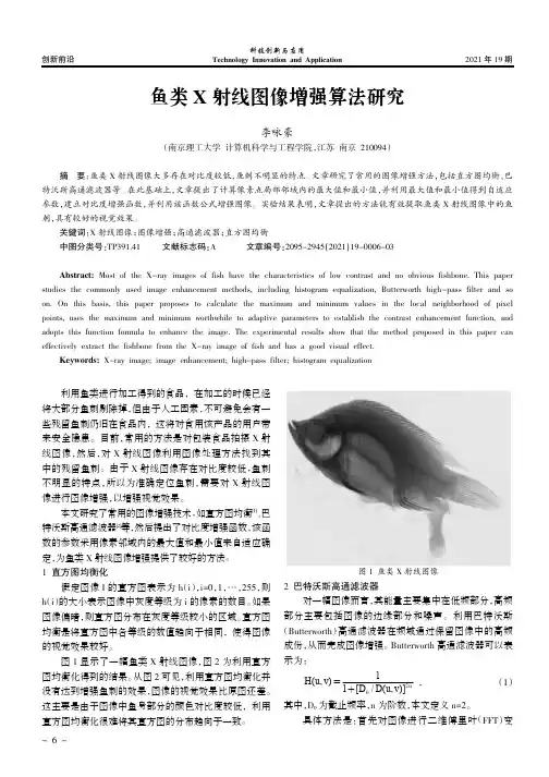 鱼类X射线图像增强算法研究