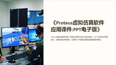《Proteus虚拟仿真软件应用课件PPT电子版》