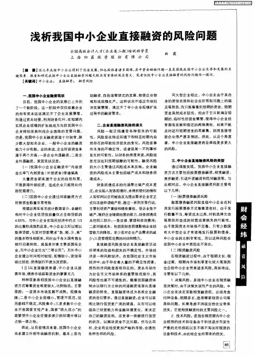 浅析我国中小企业直接融资的风险问题