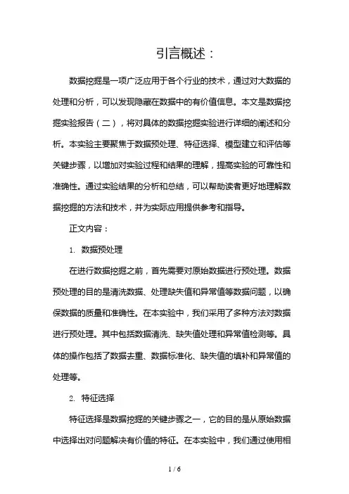 数据挖掘实验报告(两篇)2024