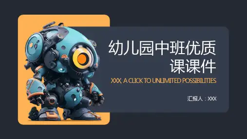 幼儿园中班优质课课件