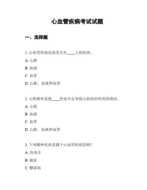 心血管疾病考试试题