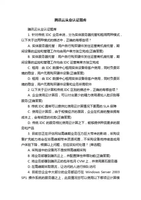 腾讯云从业认证题库