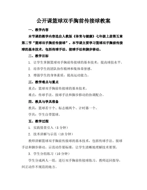 公开课篮球双手胸前传接球教案