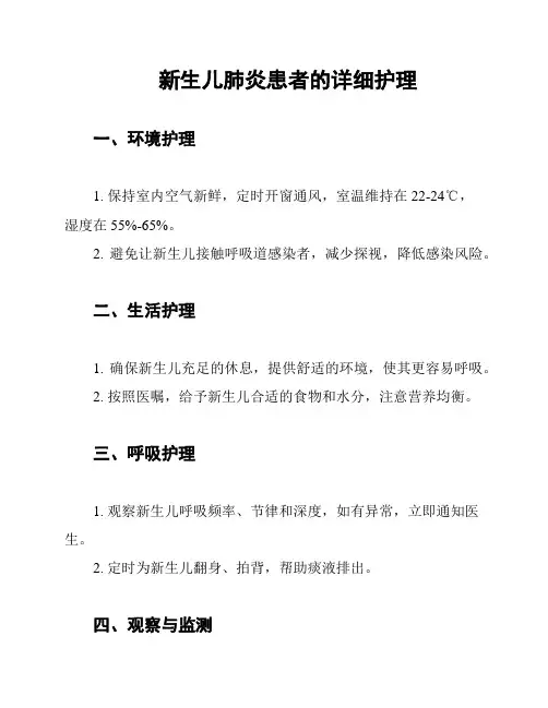 新生儿肺炎患者的详细护理