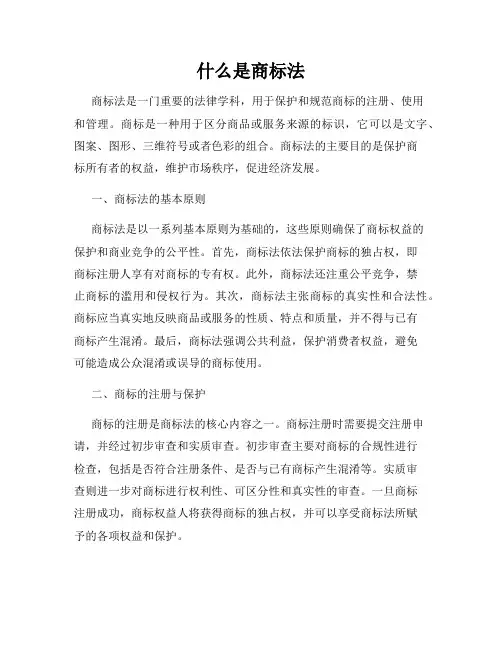 什么是商标法