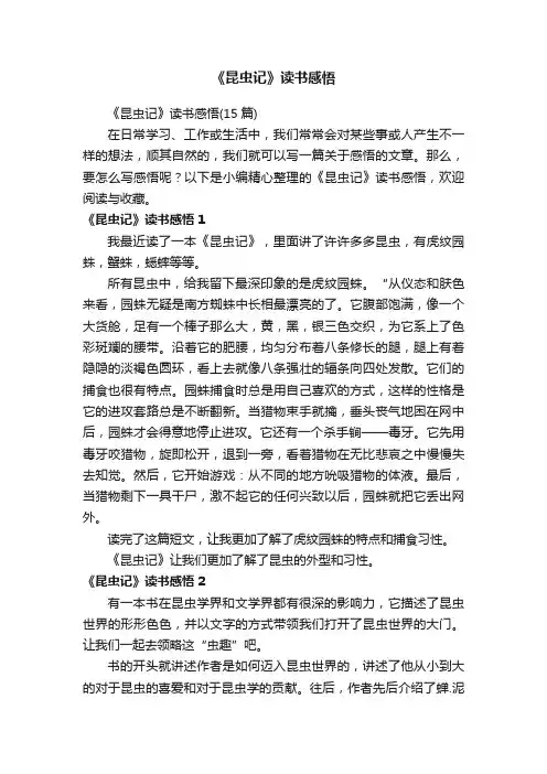 《昆虫记》读书感悟（15篇）