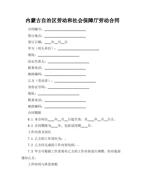内蒙古自治区劳动和社会保障厅劳动合同
