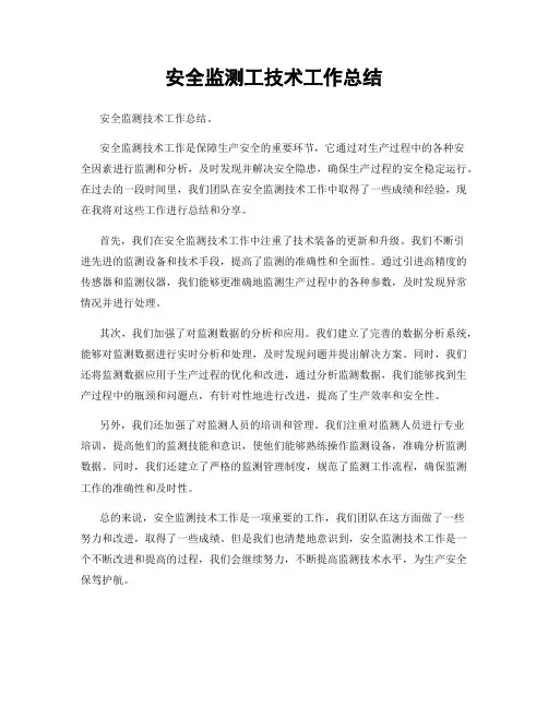 安全监测工技术工作总结