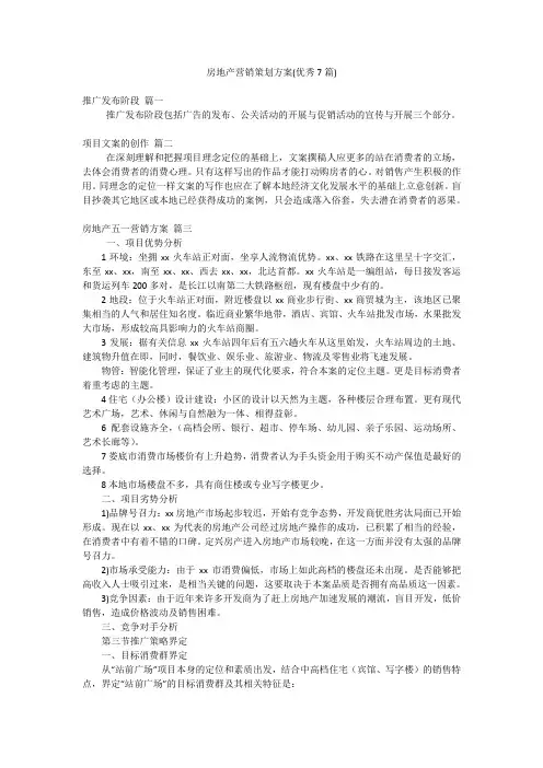 房地产营销策划方案(优秀7篇)