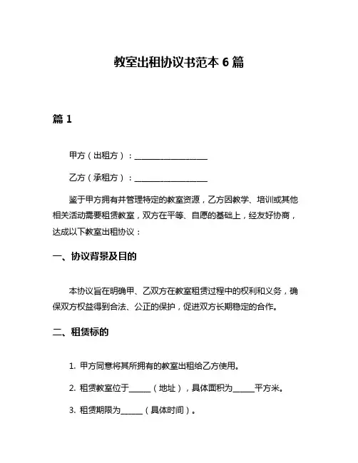 教室出租协议书范本6篇