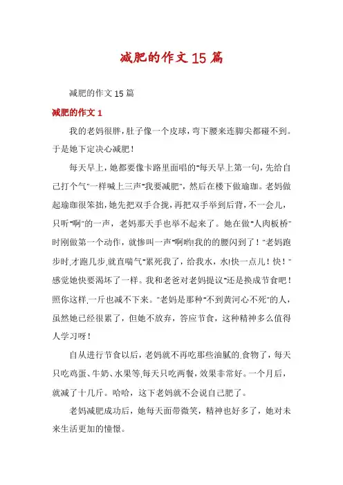 减肥的作文15篇