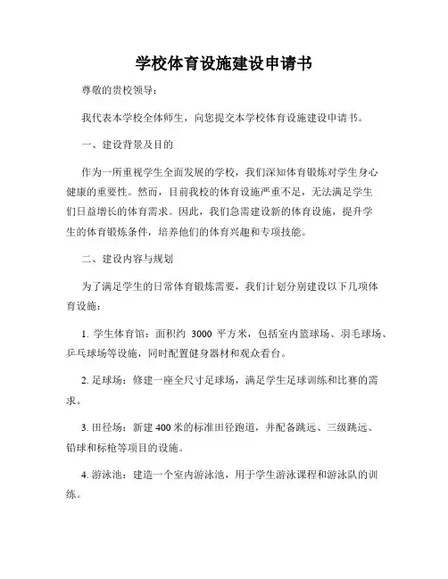 学校体育设施建设申请书