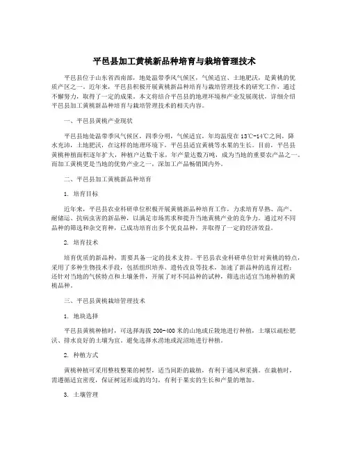 平邑县加工黄桃新品种培育与栽培管理技术