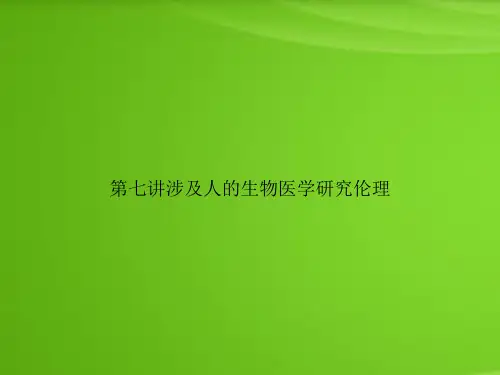 第七讲涉及人的生物医学研究伦理