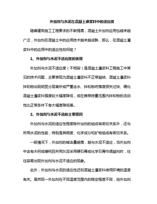 外加剂与水泥在混凝土灌浆料中的适应度