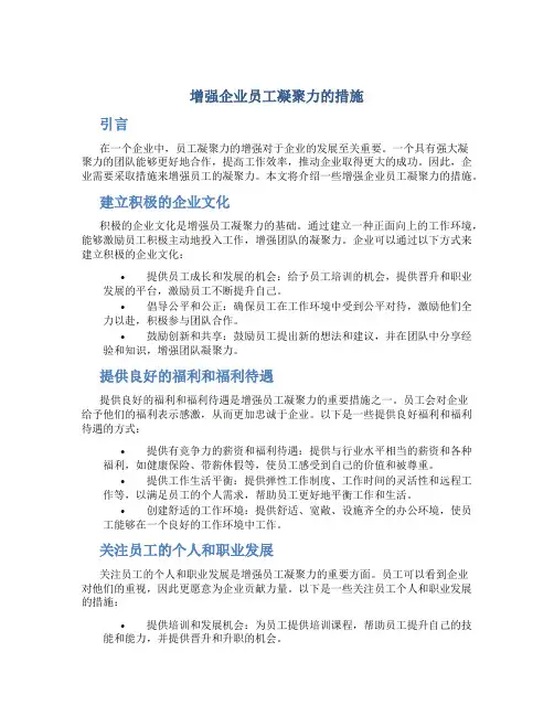 增强企业员工凝聚力的措施