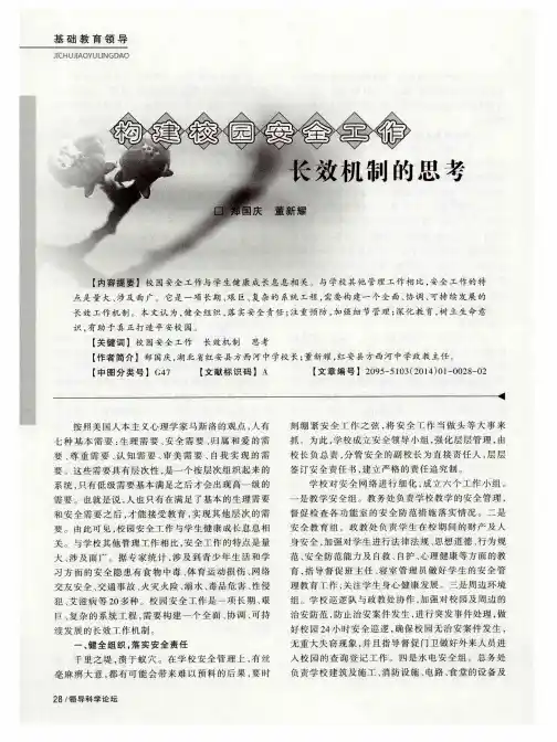 构建校园安全工作长效机制的思考