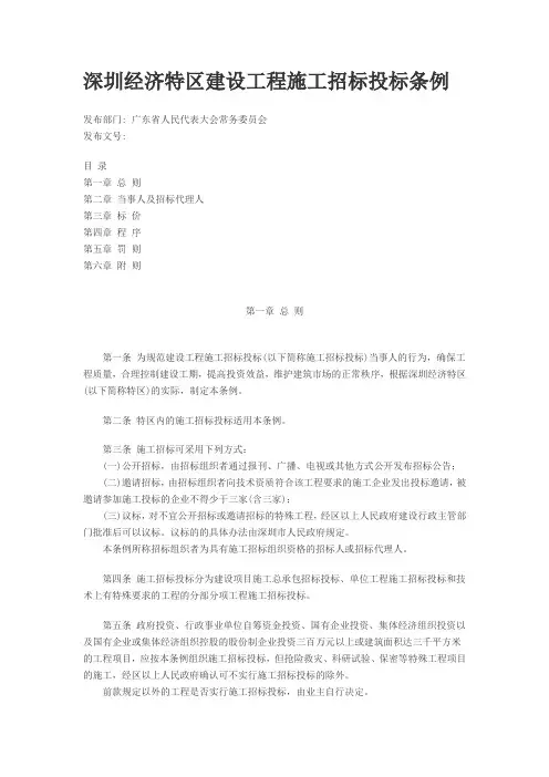 深圳经济特区建设工程施工招标投标条例