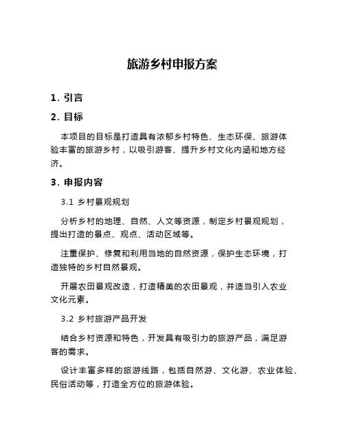 旅游乡村申报方案
