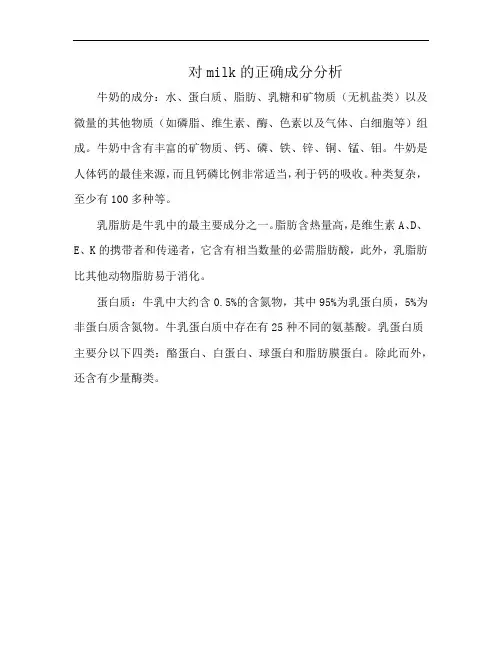 对milk的正确成分分析