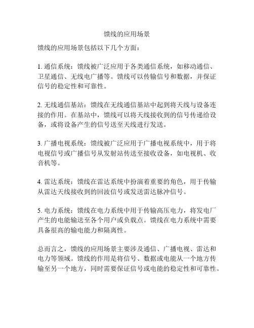 馈线的应用场景