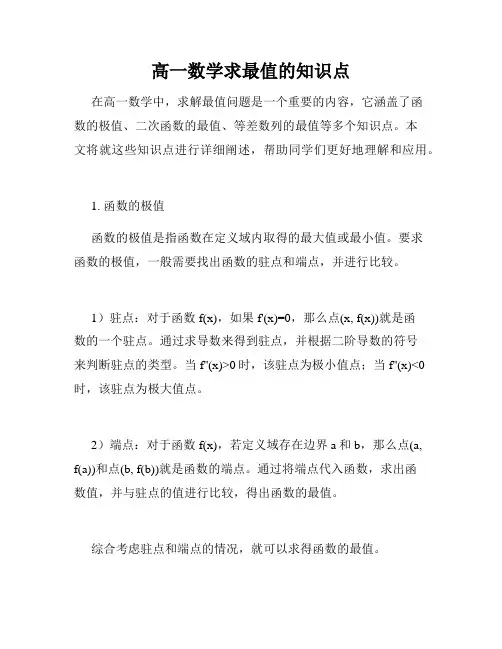 高一数学求最值的知识点