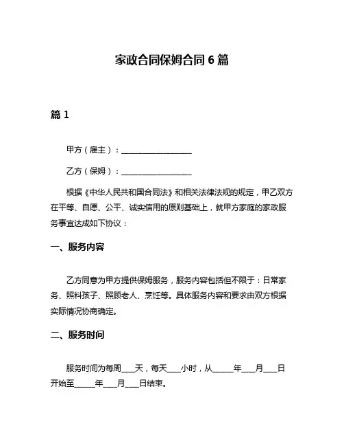家政合同保姆合同6篇