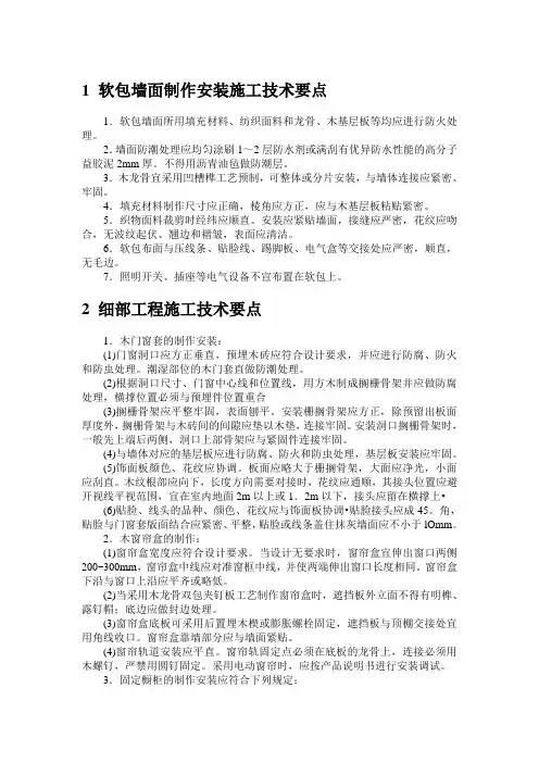软包墙面制作安装施工技术要点